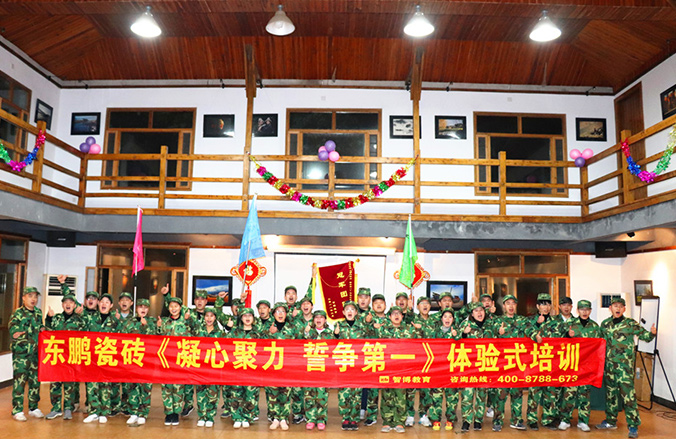 东鹏瓷砖《凝心聚力 誓争第一》体验式培训
