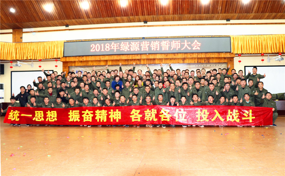 2018年绿源营销誓师大会