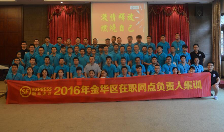 顺丰速运2016年金华区在职网点负责人集训——第一期