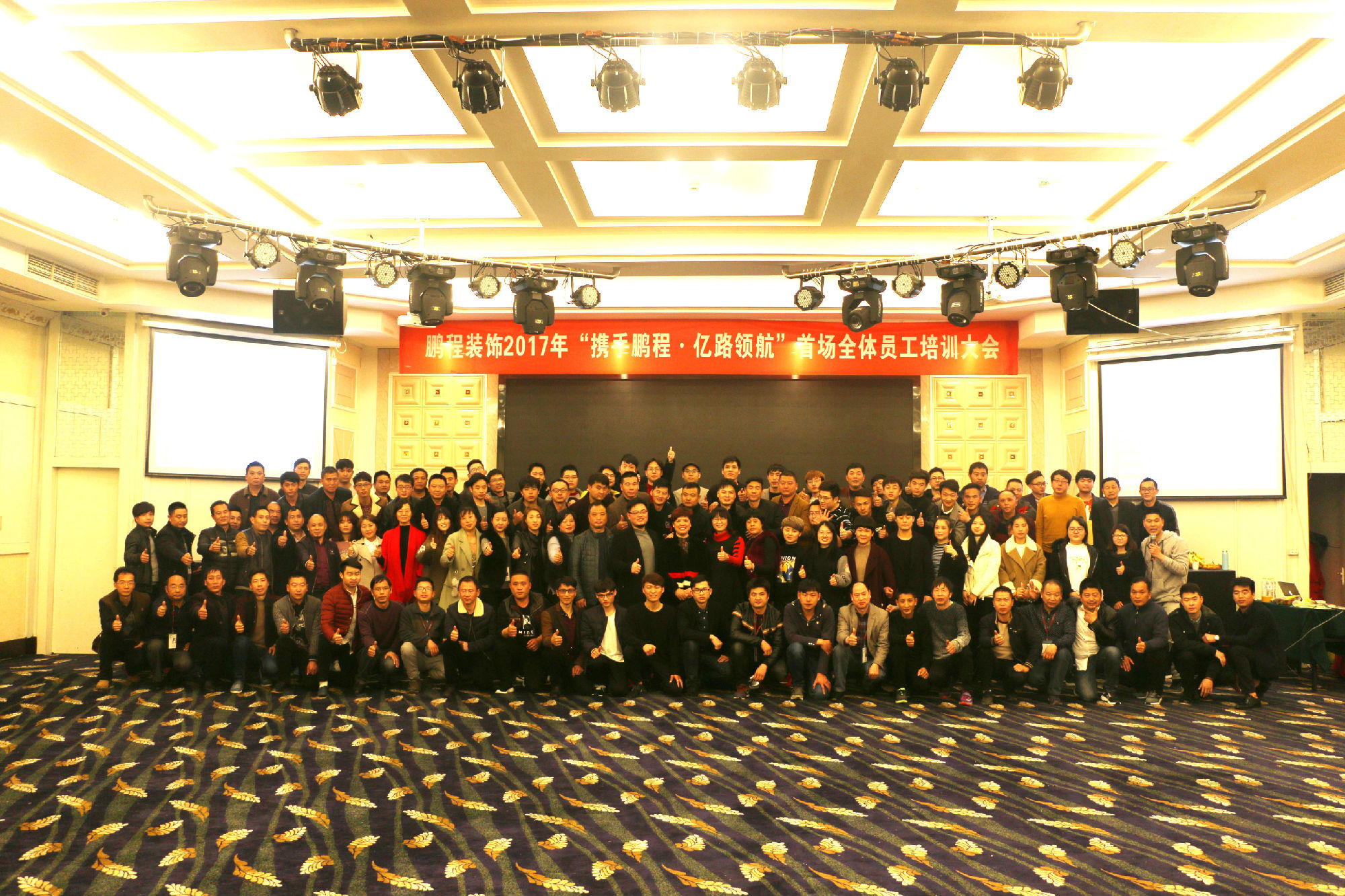 鹏程装饰2017年“携手鹏程•亿路领航”首场全体员工培训大会