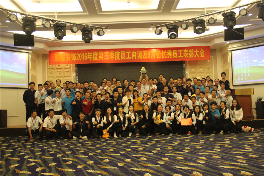 鹏程装饰2016年度第三季度员工内训及9月份优秀员工表彰大会