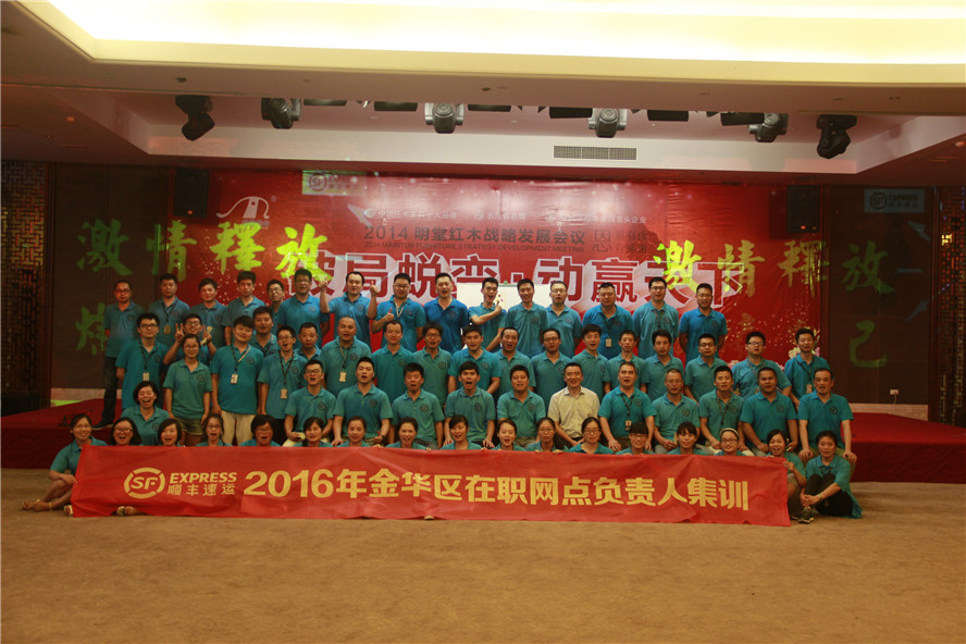顺丰速运2016年金华区在职网点负责人集训——第二期