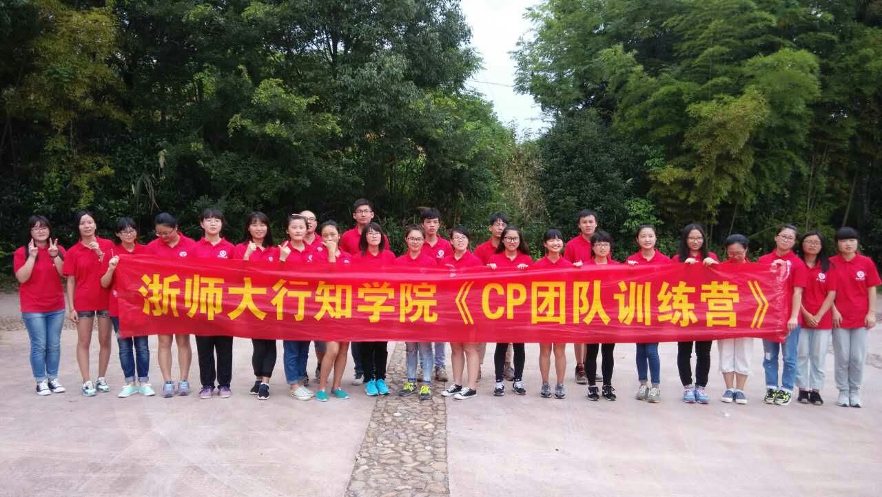 浙师大行知学院《CP团队训练营》