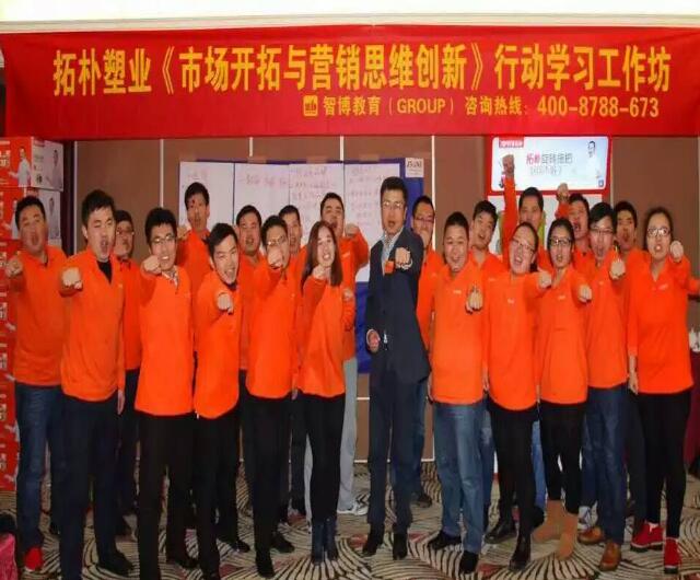 拓扑塑业《市场开拓与营销思维创新》行动学习工作坊圆满结束