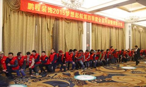热烈祝贺鹏程装饰2015梦想启航第四季度全员内训暨表彰大会圆满结束