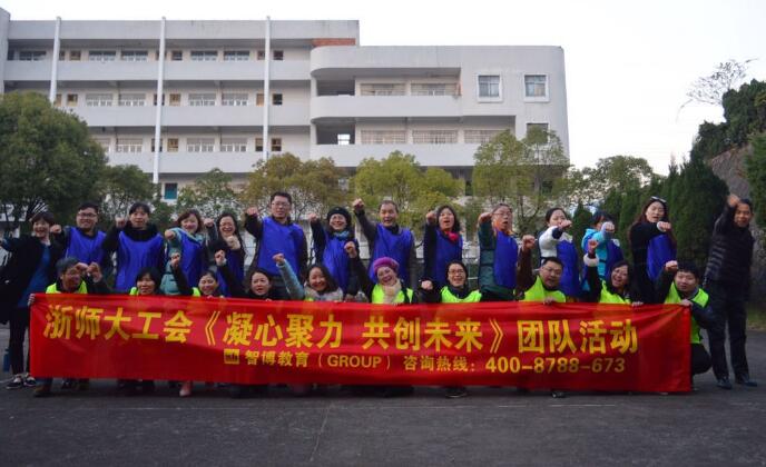 浙师大工会《凝心聚力 共创未来》团队活动圆满结束