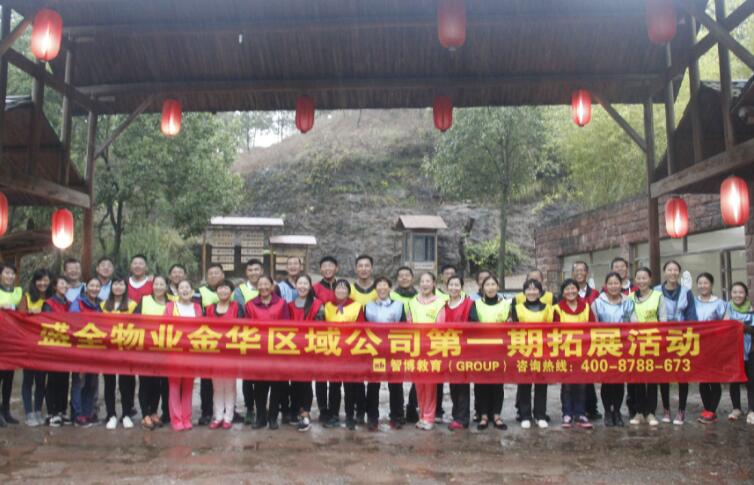 盛全物业金华区域公司第一期中高层拓展培训圆满结束