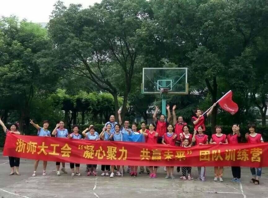 浙师大工会“凝心聚力 共赢未来”团队训练营