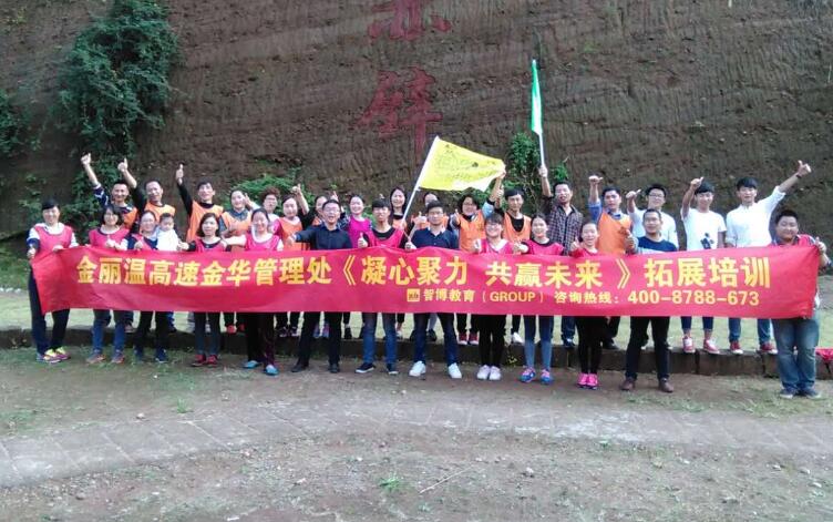 金丽温高速金华管理处第二期《凝心聚力 共赢未来》拓展培训