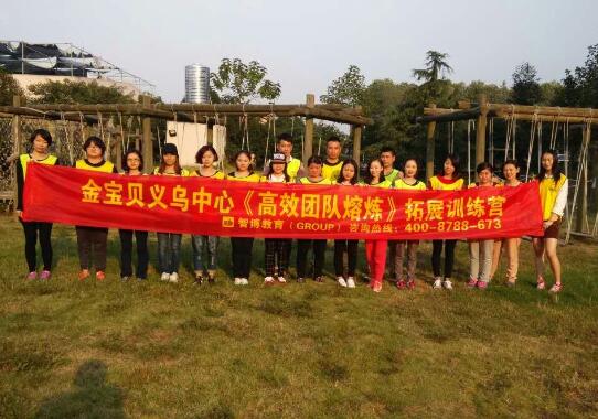 金宝贝义乌中心《高效团队熔炼》拓展训练营