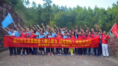 巨化集团浙江巨化装备制造《凝心聚力 熔炼团队》体验式培训