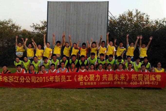 华电浙江分公司2015新员工体验式培训圆满结束