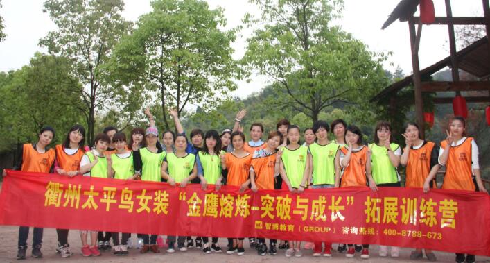 衢州太平鸟女装第二期“金鹰熔炼-突破与成长”拓展训练营