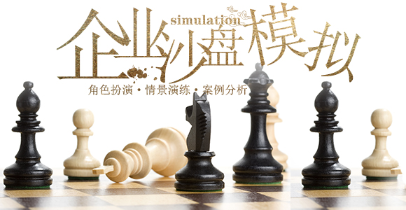 企业沙盘模拟