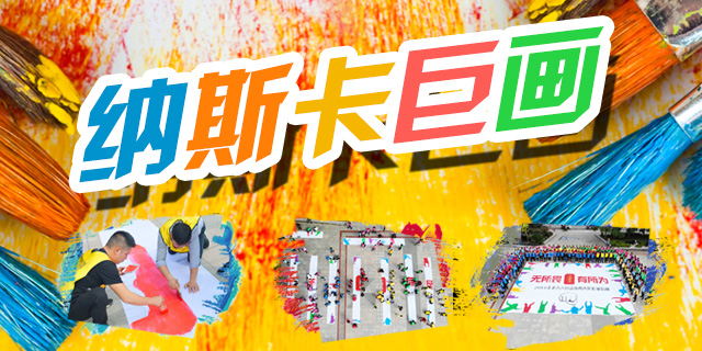 纳斯卡巨画
