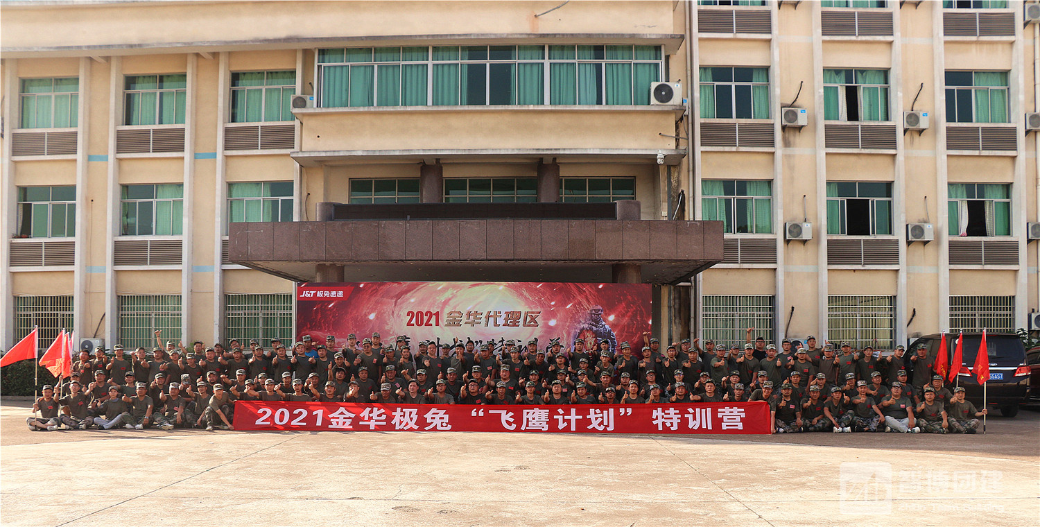 金华极兔“飞鹰计划”特训营