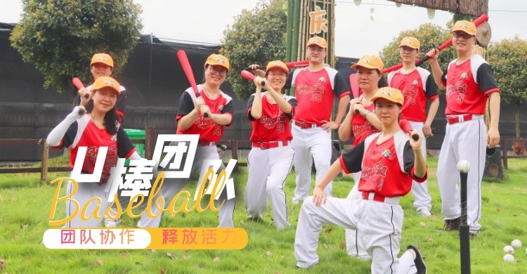 棒球团建