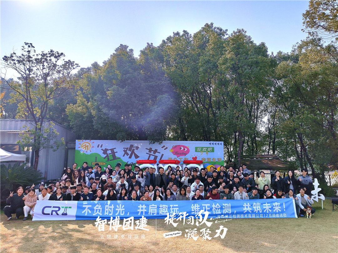 浙江维正检测技木有限公司团建活动