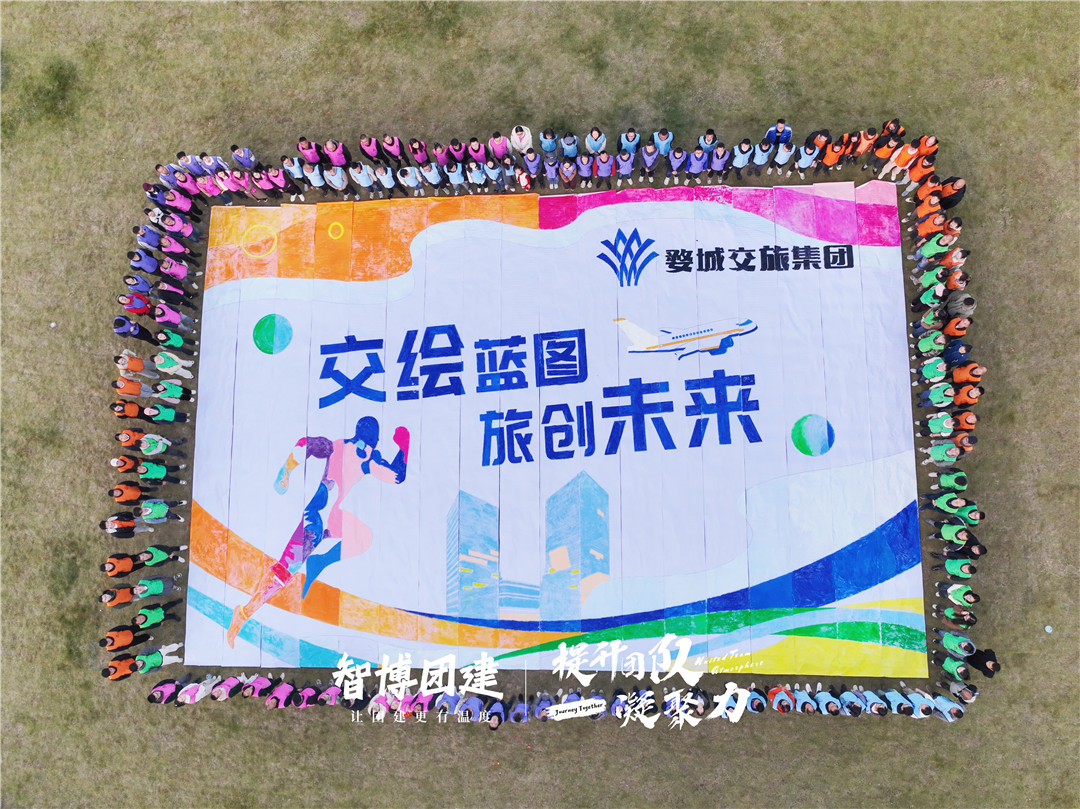 婺城交旅集团秋季团建活动