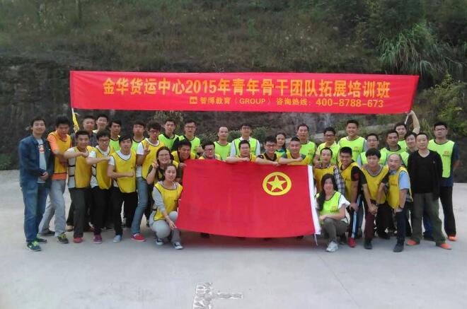 上海铁路局金华货运中心2015青年骨干团队拓展培训班