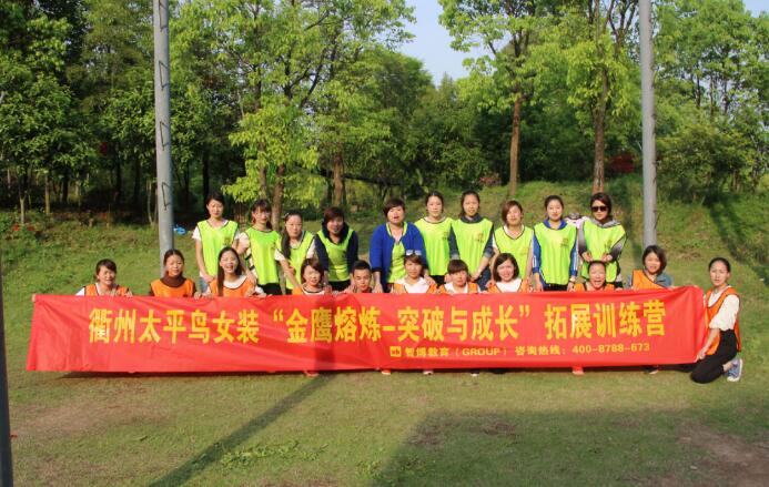衢州太平鸟女装第一期“金鹰熔炼---突破与成长”拓展训练营