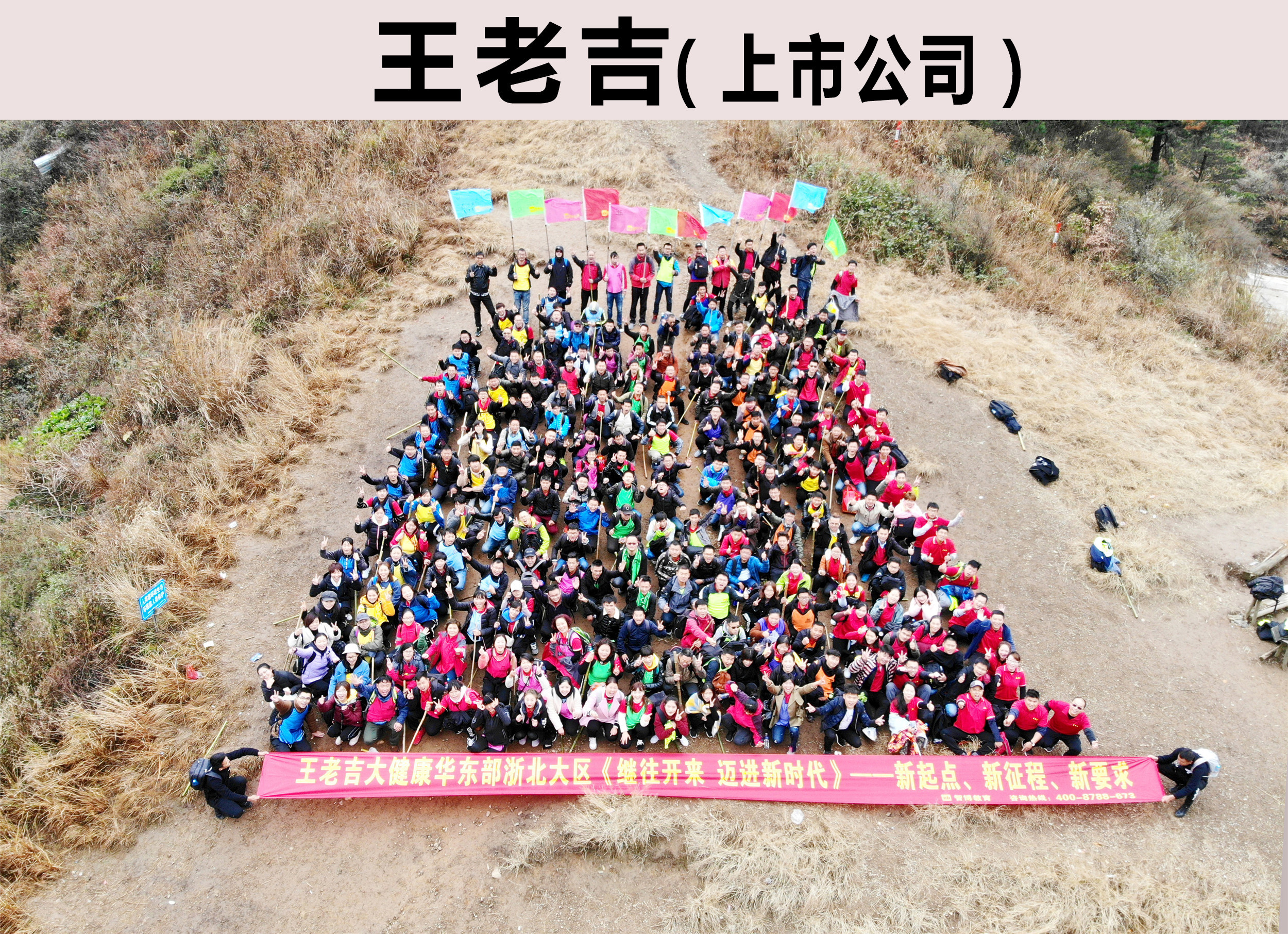 王老吉大健康华东部浙北大区《继往开来 迈进新时代》——新起点、新征程、新要求