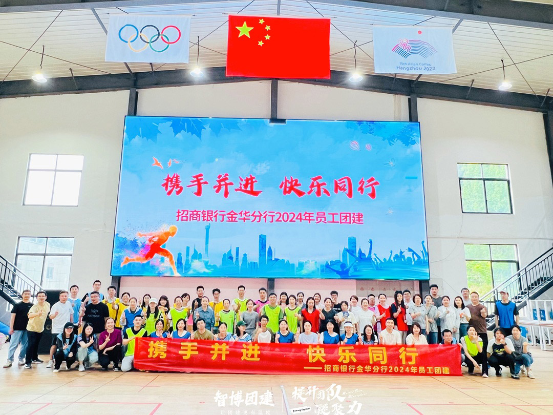 携手并进 智博团建 快乐同行—招商银行金华分行2024年员工团建