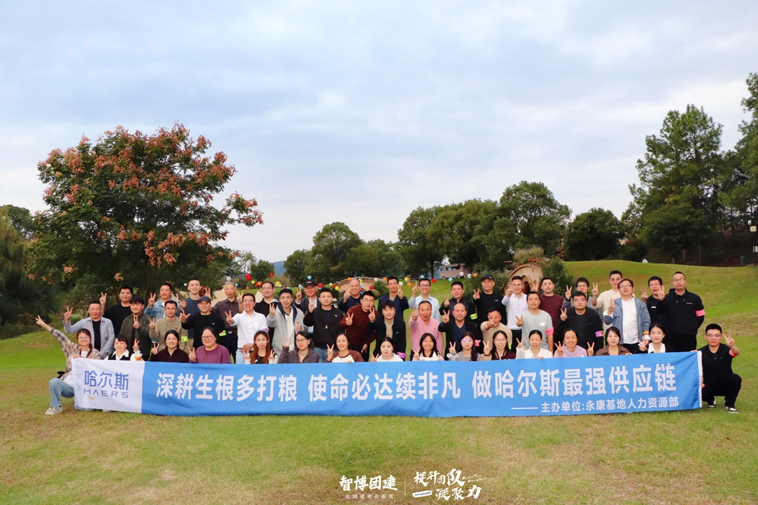 深耕生根多打粮 使命必达续非凡 做哈尔斯最强供应链