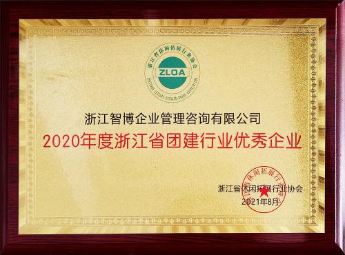 2020年度浙江省团建行业优秀企业