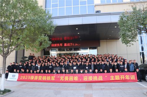 2023绿源营销铁军开年训 | 无畏困难，迎接挑战 ！