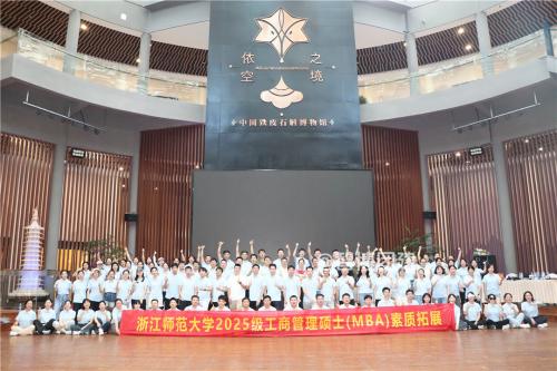 浙江师范大学2025级工商管理硕士(MBA)素质拓展