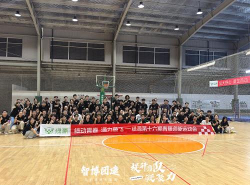绿动青春 源力藤飞｜绿源十六期青藤迎新运动会